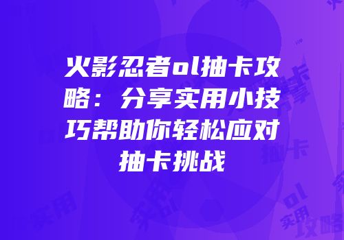 火影忍者ol抽卡攻略：分享实用小技巧帮助你轻松应对抽卡挑战