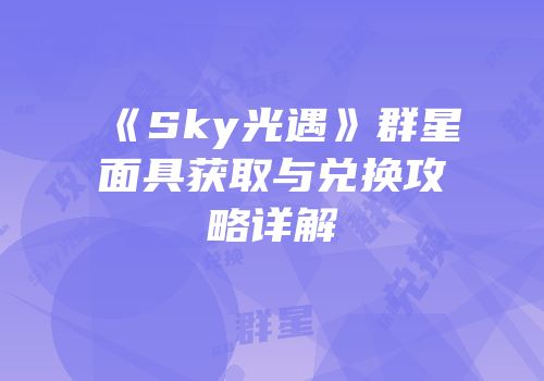 《Sky光遇》群星面具获取与兑换攻略详解