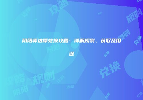 阴阳师达摩兑换攻略：详解规则、获取及用途
