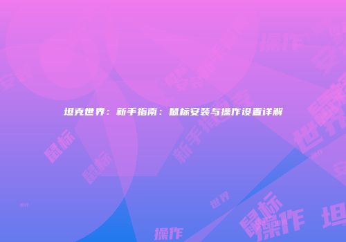 坦克世界：新手指南：鼠标安装与操作设置详解