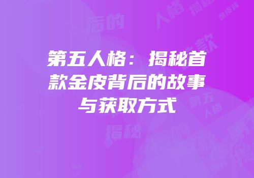 第五人格：揭秘首款金皮背后的故事与获取方式