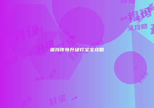 祖玛传奇升级打宝全攻略