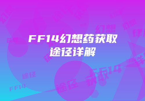 FF14幻想药获取途径详解