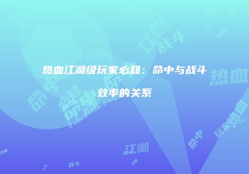 热血江湖级玩家必知：命中与战斗效率的关系