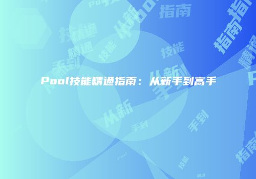 Pool技能精通指南：从新手到高手