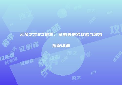 云顶之弈S5赛季：征服者铁男攻略与阵容搭配详解