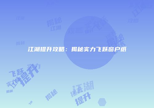 江湖提升攻略：揭秘实力飞跃窗户纸