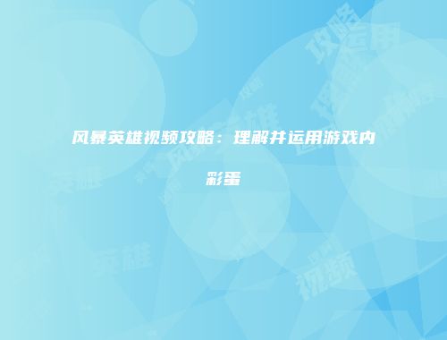 风暴英雄视频攻略：理解并运用游戏内彩蛋