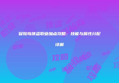 冒险岛侠盗职业加点攻略：技能与属性分配详解