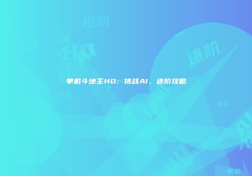 单机斗地主HD：挑战AI，进阶攻略