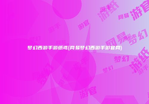 梦幻西游手游纸鸢(网易梦幻西游手游官网)