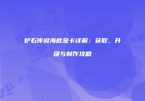 炉石传说海底金卡详解：获取、升级与制作攻略