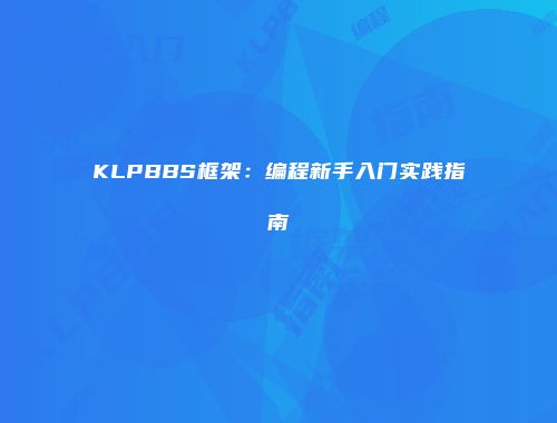 KLPBBS框架：编程新手入门实践指南