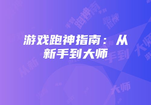 游戏跑神指南：从新手到大师
