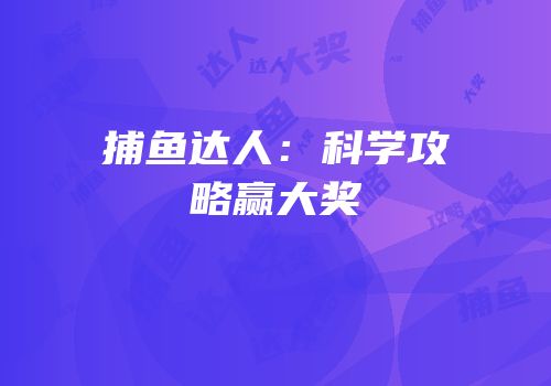 捕鱼达人：科学攻略赢大奖