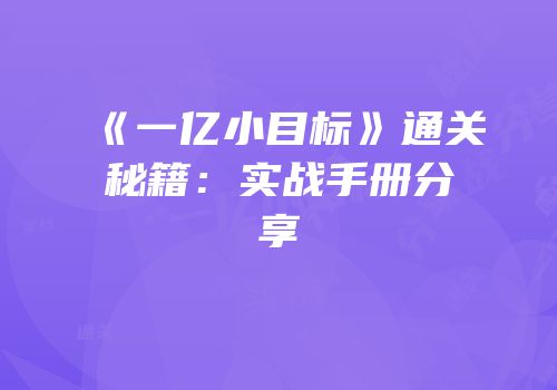 《一亿小目标》通关秘籍：实战手册分享