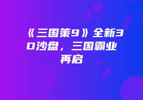 《三国策9》全新3D沙盘，三国霸业再启