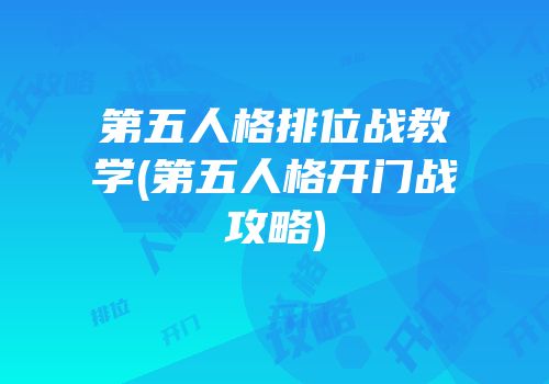 第五人格排位战教学(第五人格开门战攻略)