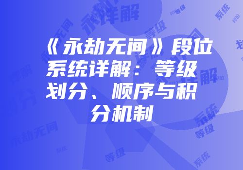《永劫无间》段位系统详解：等级划分、顺序与积分机制