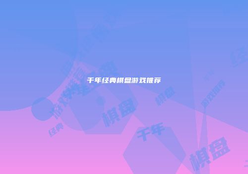 千年经典棋盘游戏推荐