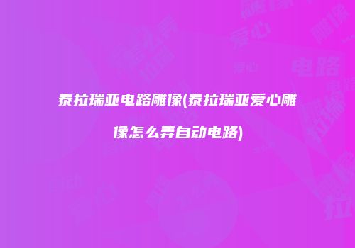 泰拉瑞亚电路雕像(泰拉瑞亚爱心雕像怎么弄自动电路)