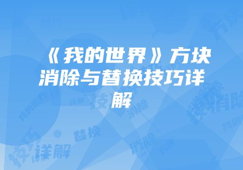 《我的世界》方块消除与替换技巧详解