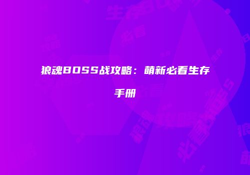 狼魂BOSS战攻略：萌新必看生存手册