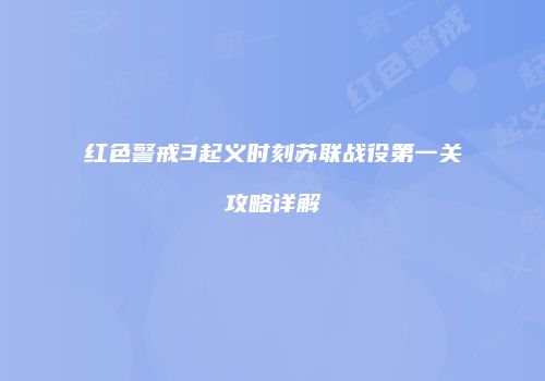 红色警戒3起义时刻苏联战役第一关攻略详解