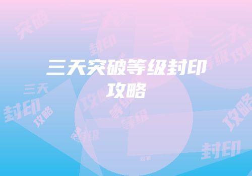 三天突破等级封印攻略