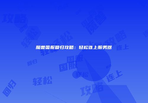 魔兽国服回归攻略：轻松连上服务器
