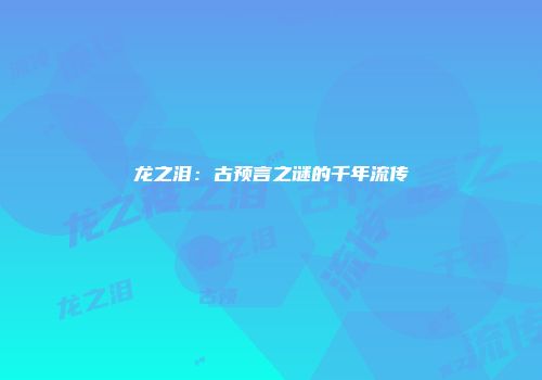 龙之泪：古预言之谜的千年流传