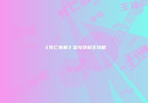 《死亡扳机》菜鸟变枪王攻略