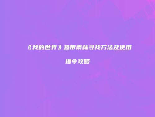 《我的世界》热带雨林寻找方法及使用指令攻略