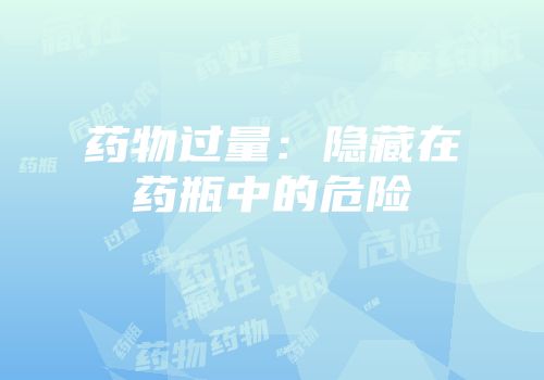 药物过量：隐藏在药瓶中的危险