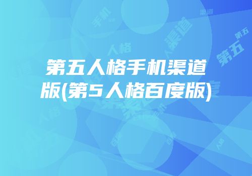 第五人格手机渠道版(第5人格百度版)
