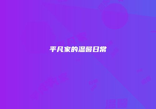 平凡家的温馨日常