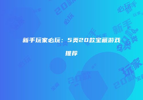 新手玩家必玩：5类20款宝藏游戏推荐