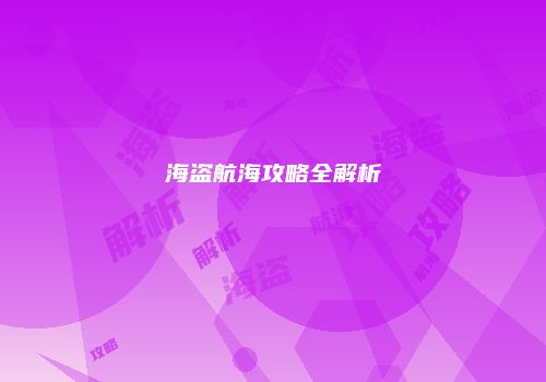 海盗航海攻略全解析