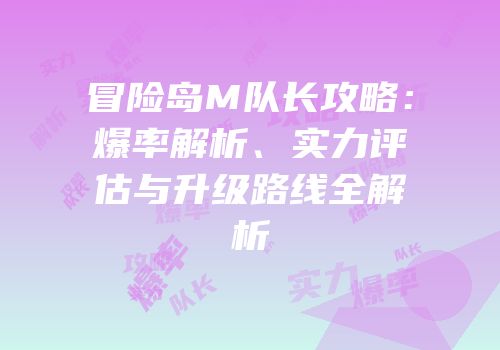 冒险岛M队长攻略：爆率解析、实力评估与升级路线全解析
