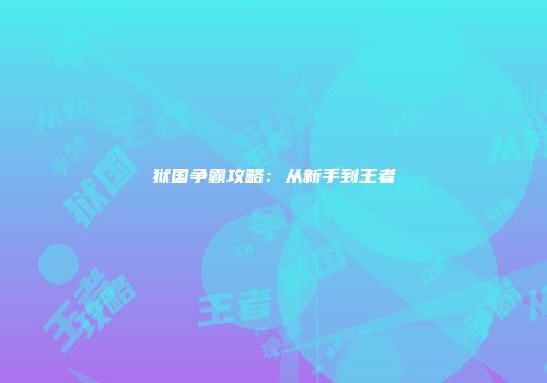 狱国争霸攻略：从新手到王者