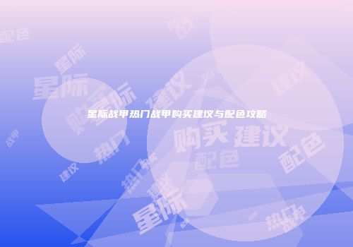 星际战甲热门战甲购买建议与配色攻略