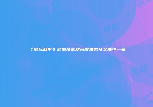 《星际战甲》尼泊尔武器获取攻略及全战甲一览