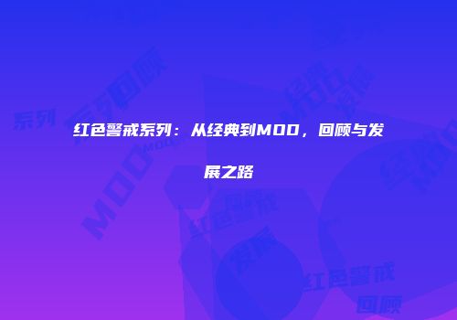 红色警戒系列：从经典到MOD，回顾与发展之路