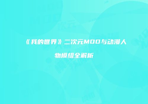 《我的世界》二次元MOD与动漫人物模组全解析