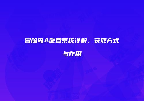 冒险岛A徽章系统详解：获取方式与作用