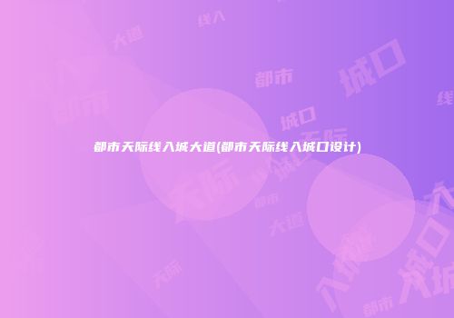 都市天际线入城大道(都市天际线入城口设计)