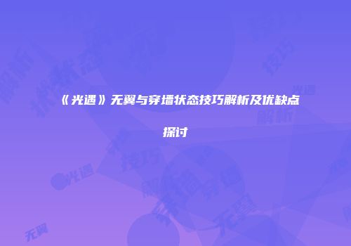 《光遇》无翼与穿墙状态技巧解析及优缺点探讨