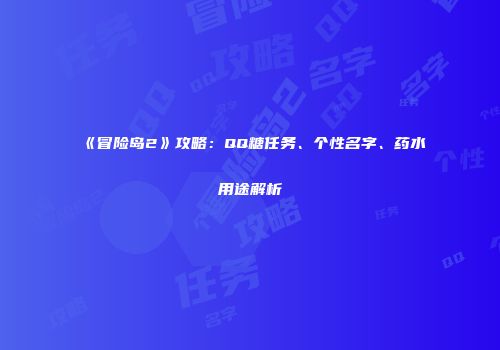 《冒险岛2》攻略：QQ糖任务、个性名字、药水用途解析