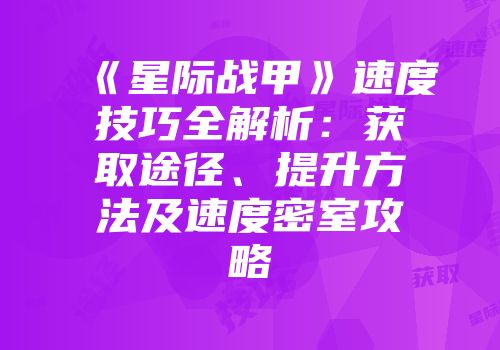《星际战甲》速度技巧全解析：获取途径、提升方法及速度密室攻略