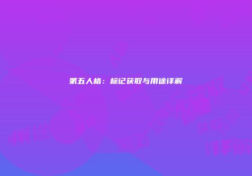 第五人格：标记获取与用途详解